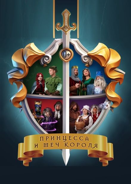 Спектакль «Принцесса и меч короля»