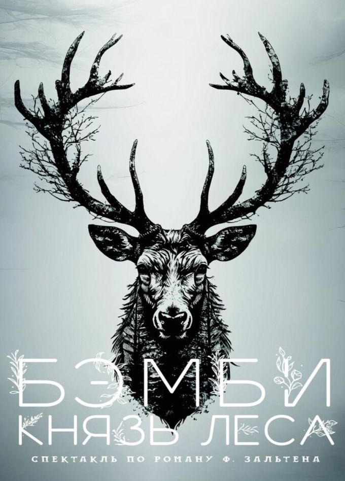 Спектакль «Бэмби. Князь леса», Горячий Ключ