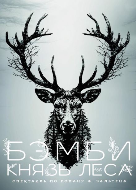 Спектакль «Бэмби. Князь леса», Горячий Ключ