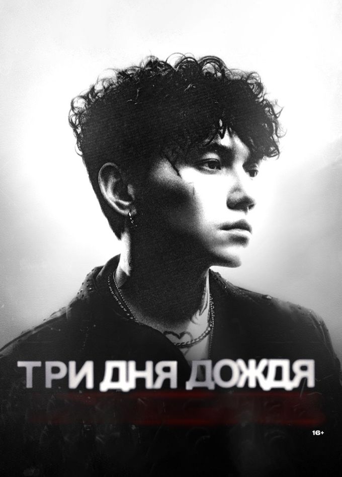 Три дня дождя