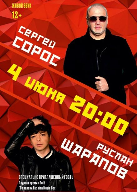Сергей Сорос и Руслан Шарапов