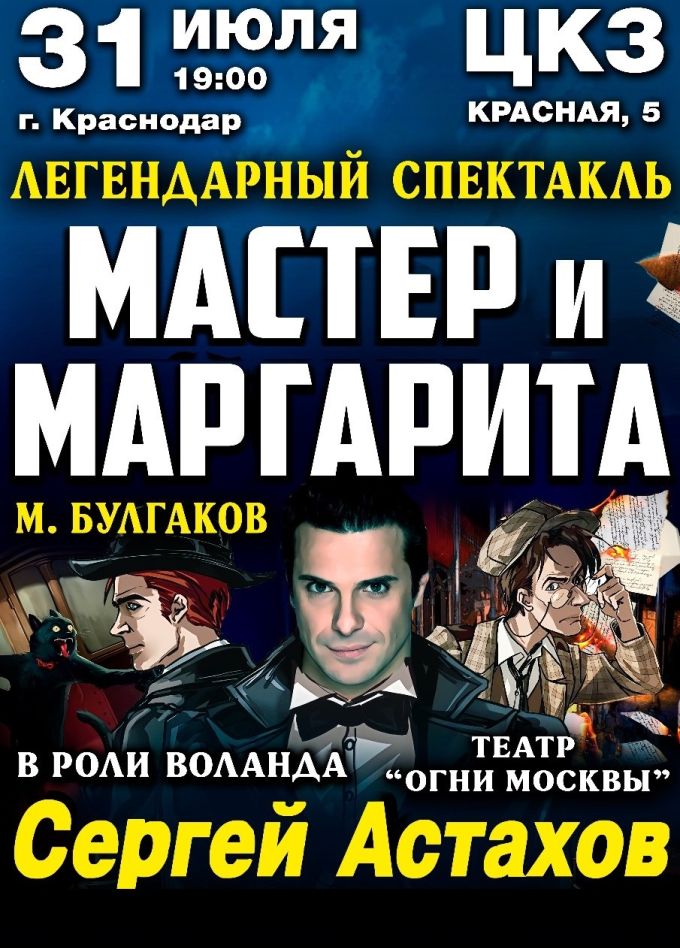Спектакль «Мастер и Маргарита»