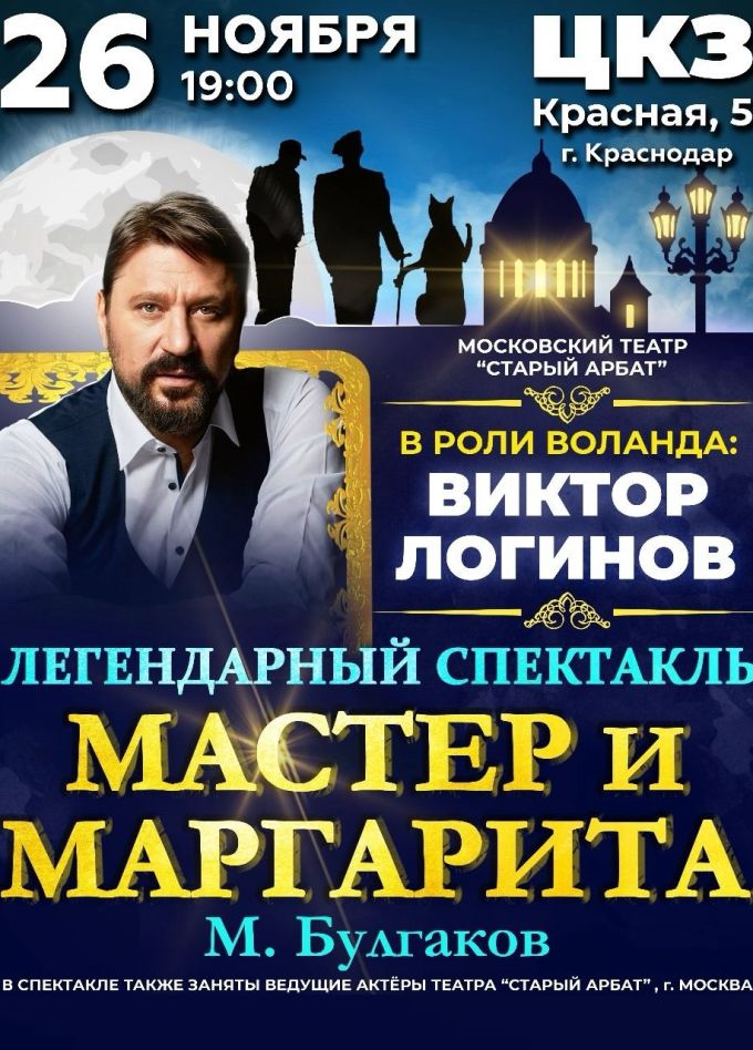 Спектакль «Мастер и Маргарита»