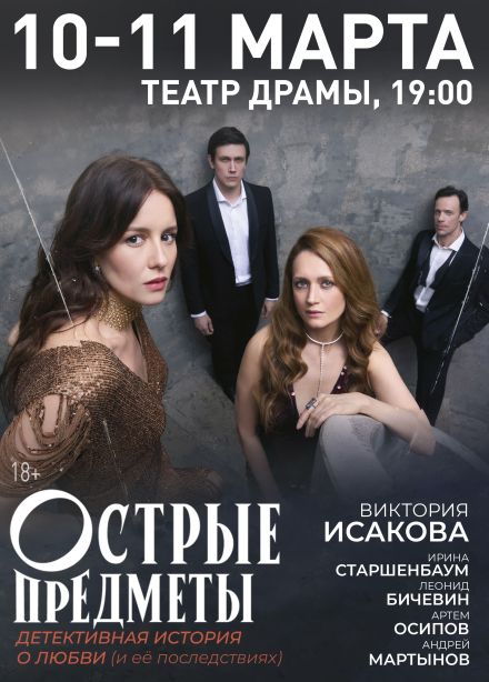 Спектакль «Острые предметы»