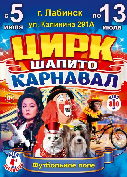 Цирк-шапито «Карнавал», Лабинск
