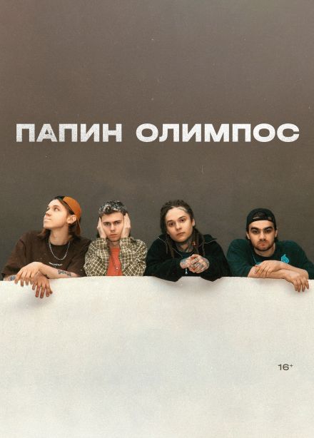 Папин Олимпос