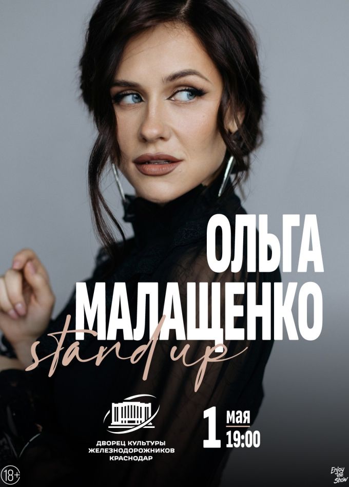 Ольга Малащенко. Стендап