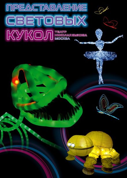 Представление световых кукол. Театр Николая Зыкова (Москва), Лабинск