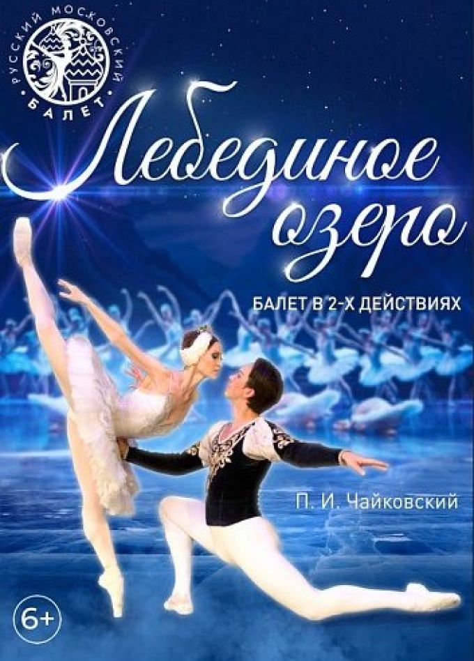 Балет «Лебединое озеро»