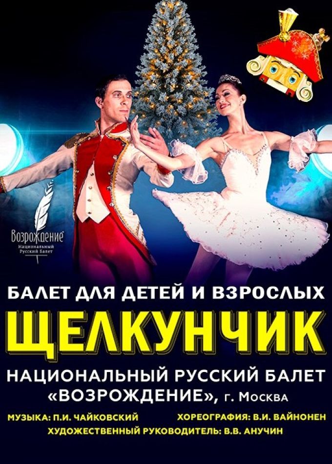 Балет «Щелкунчик»