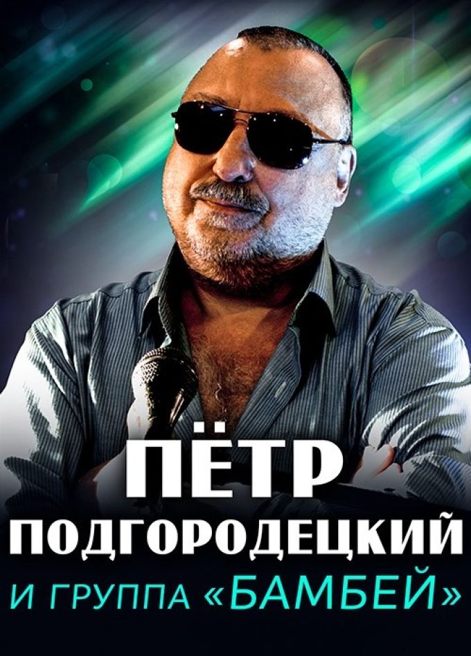 Пётр Подгородецкий