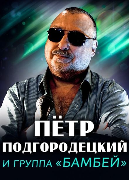 Пётр Подгородецкий