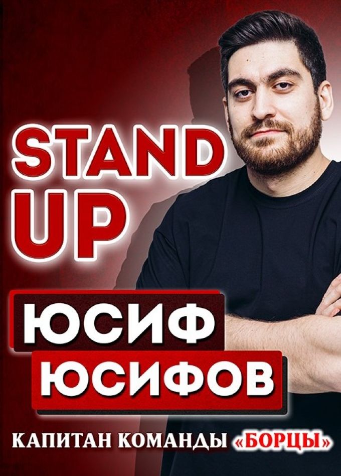 Юсиф Юсифов. Стендап