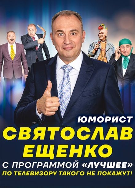 Святослав Ещенко