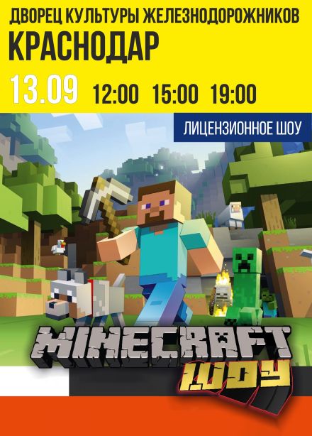 Майнкрафт Шоу