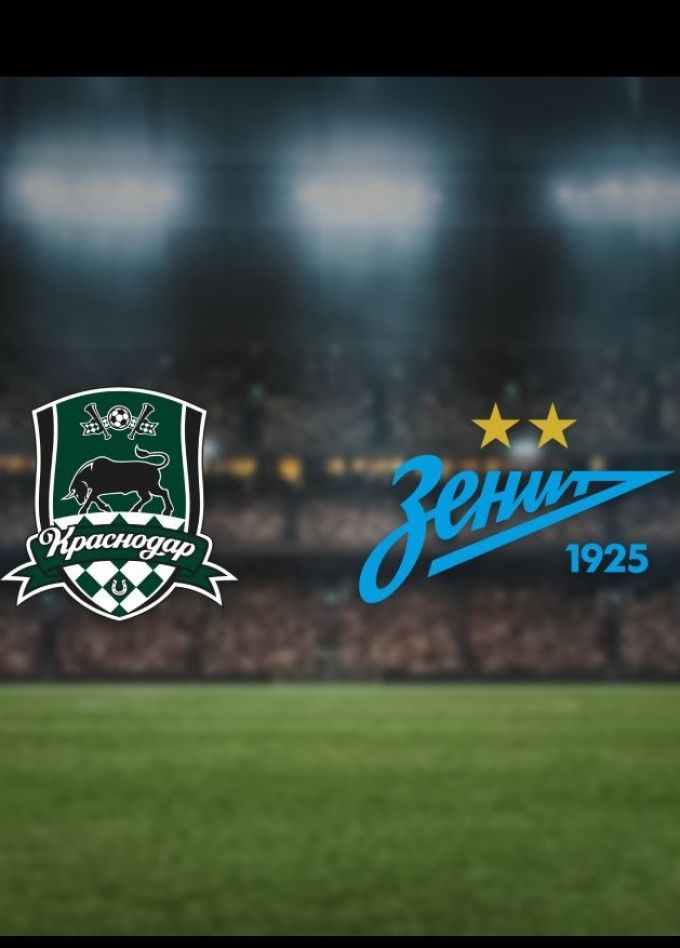 Футбол ФК «Краснодар» — ФК «Зенит»