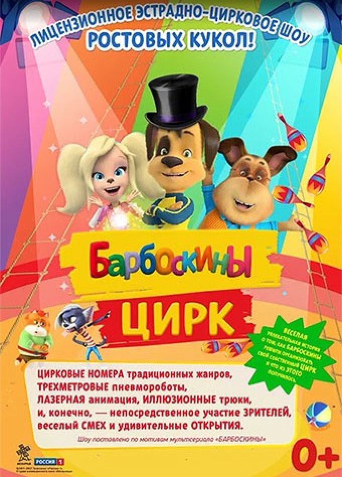 Барбоскины цирк, Кущевская