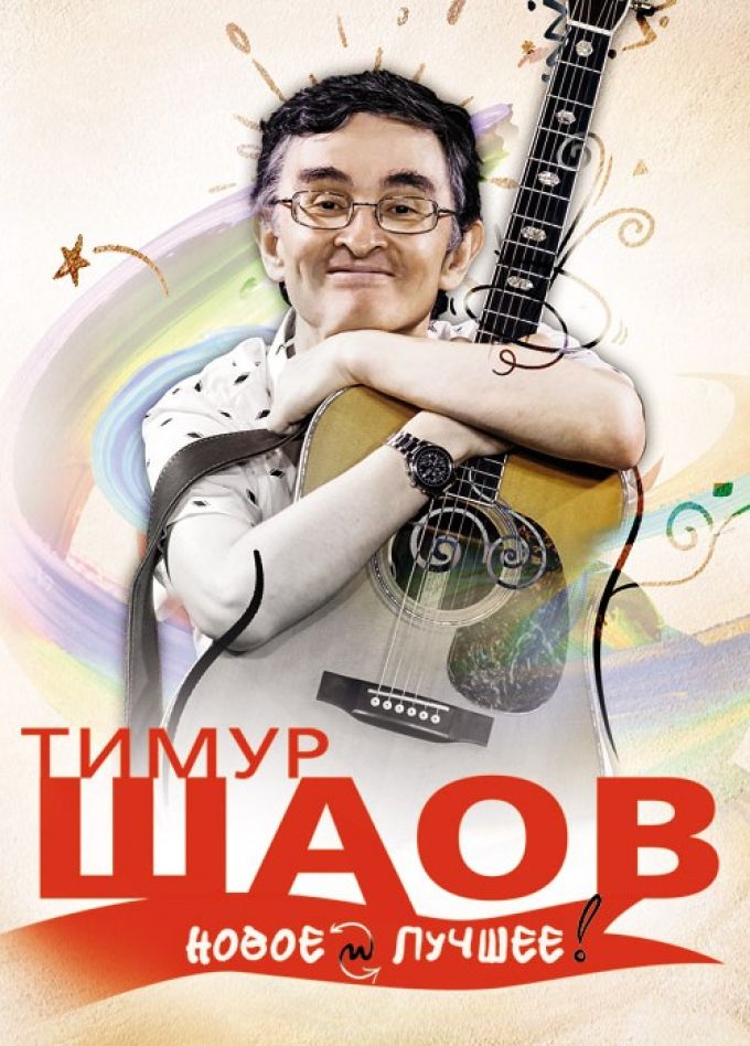 Тимур Шаов. Антидепрессивный концерт