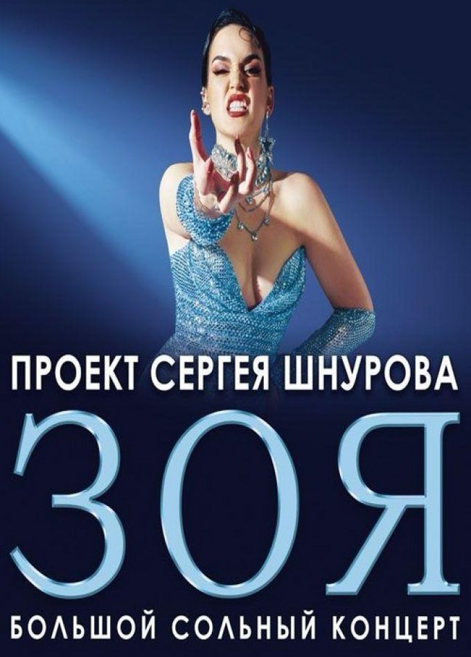 Зоя