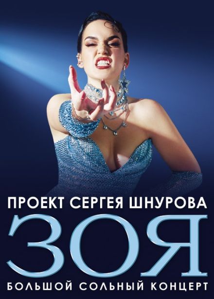 Зоя