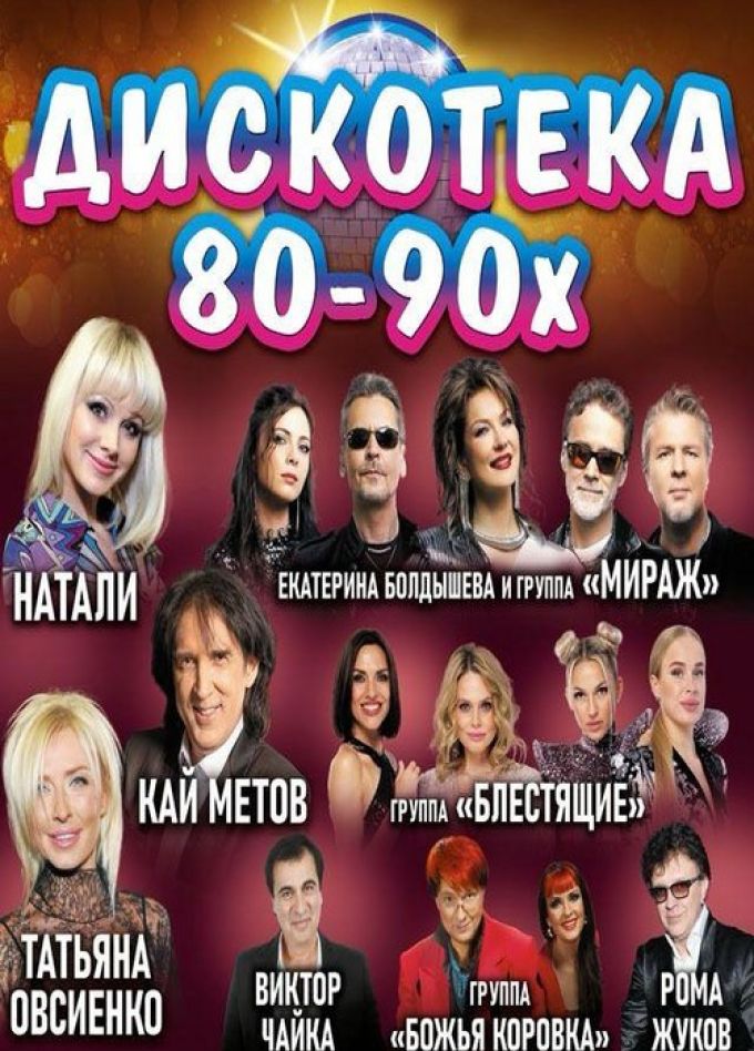 Легендарная дискотека 80-90-х