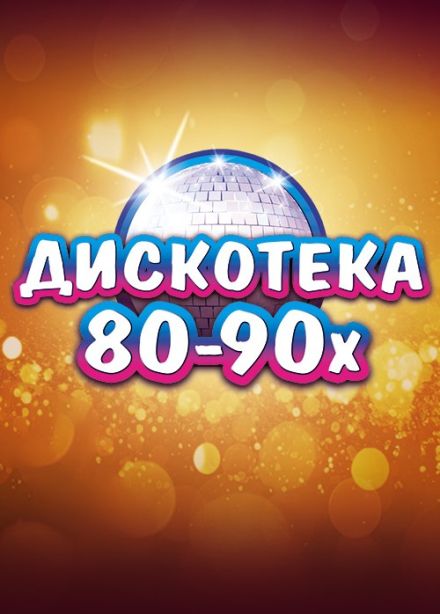 Легендарная дискотека 80-90-х