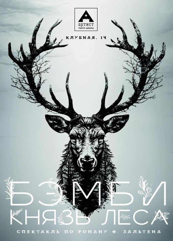 Спектакль «Бэмби. Князь леса», Горячий Ключ