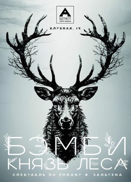 Спектакль «Бэмби. Князь леса», Горячий Ключ