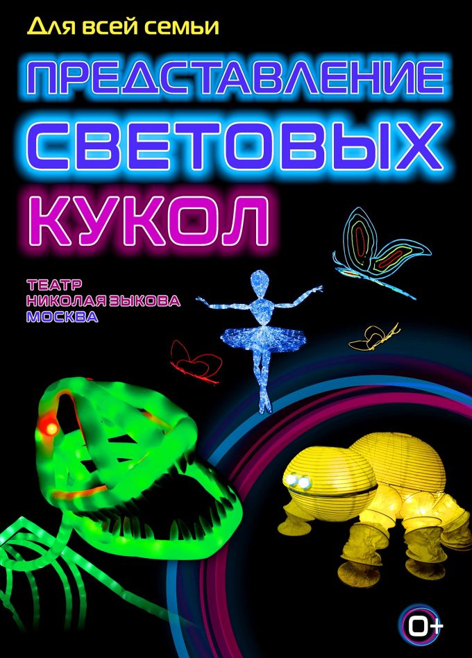 Представление световых кукол. Театр Николая Зыкова, Армавир