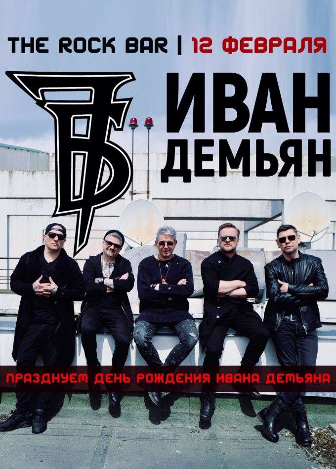 Иван Демьян и группа «7Б»