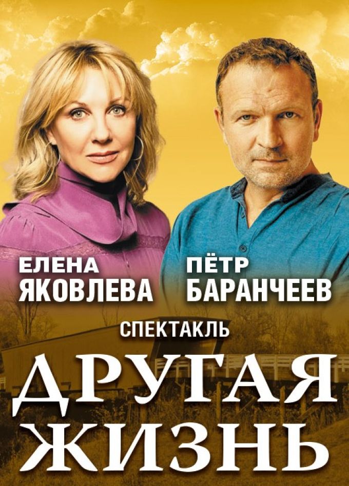 Спектакль «Другая жизнь»