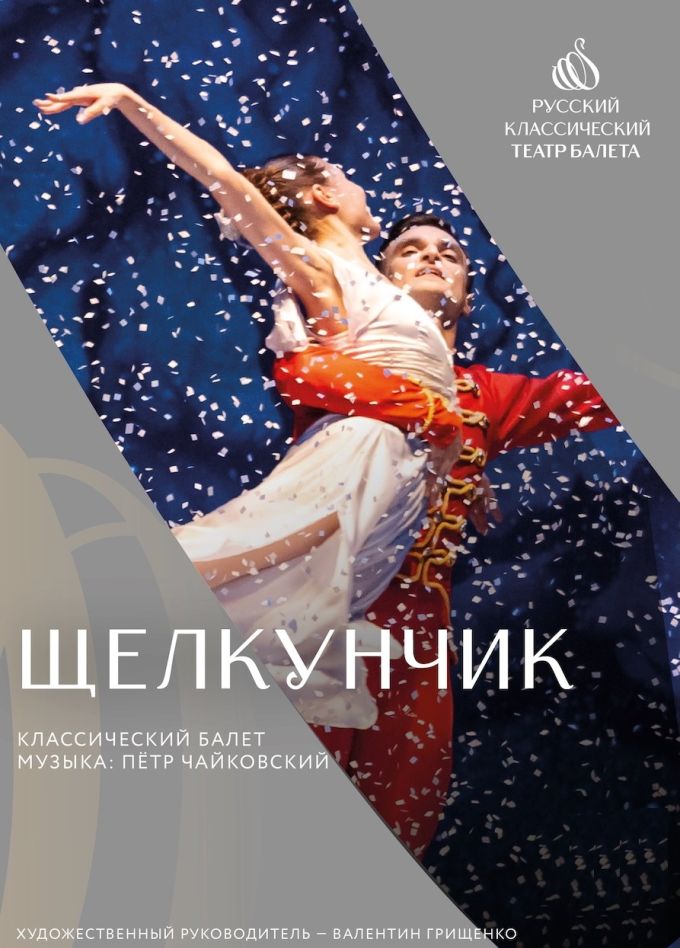 Балет «Щелкунчик», Кропоткин