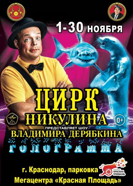 Цирк-шапито Владимира Дерябкина. Голограмма