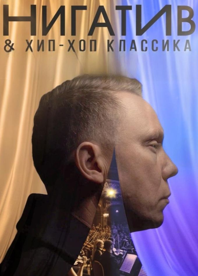Нигатив & Хип-Хоп Классика