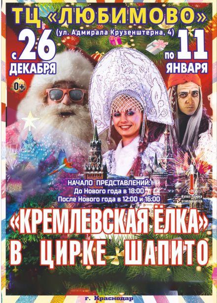 Цирк-шапито «Торнадо». Шоу «Кремлёвская ёлка»