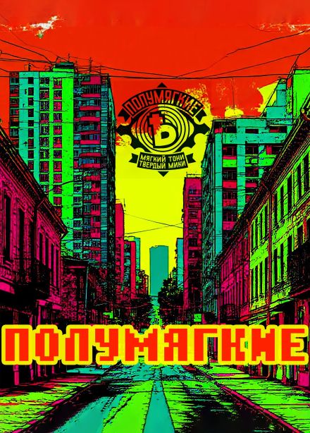 Полумягкие