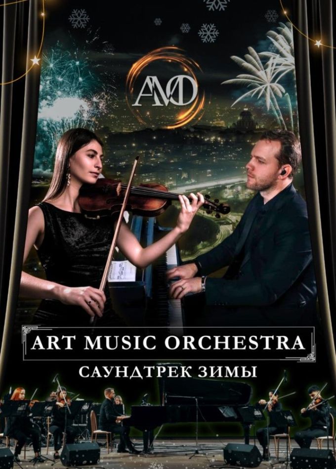 Концерт «Саундтрек Зимы», Армавир