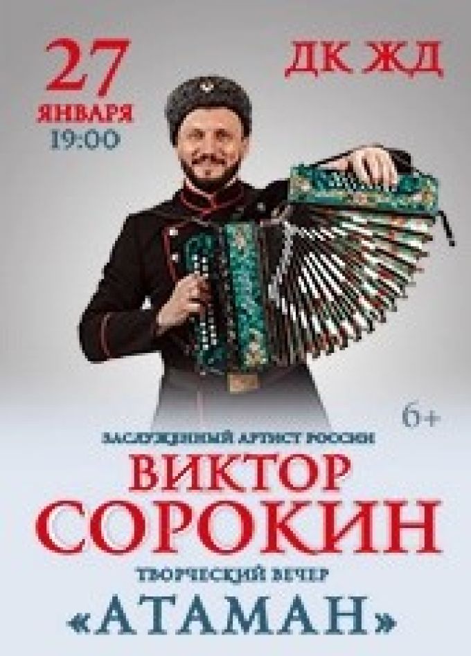 Виктор Сорокин. Атаман