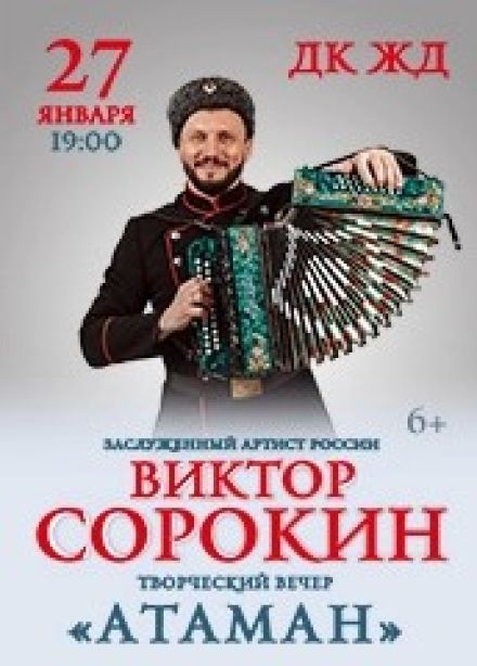 Виктор Сорокин. Атаман