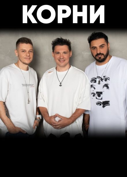 Корни