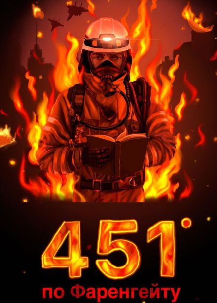 Спектакль «451 градус по Фаренгейту», Горячий Ключ