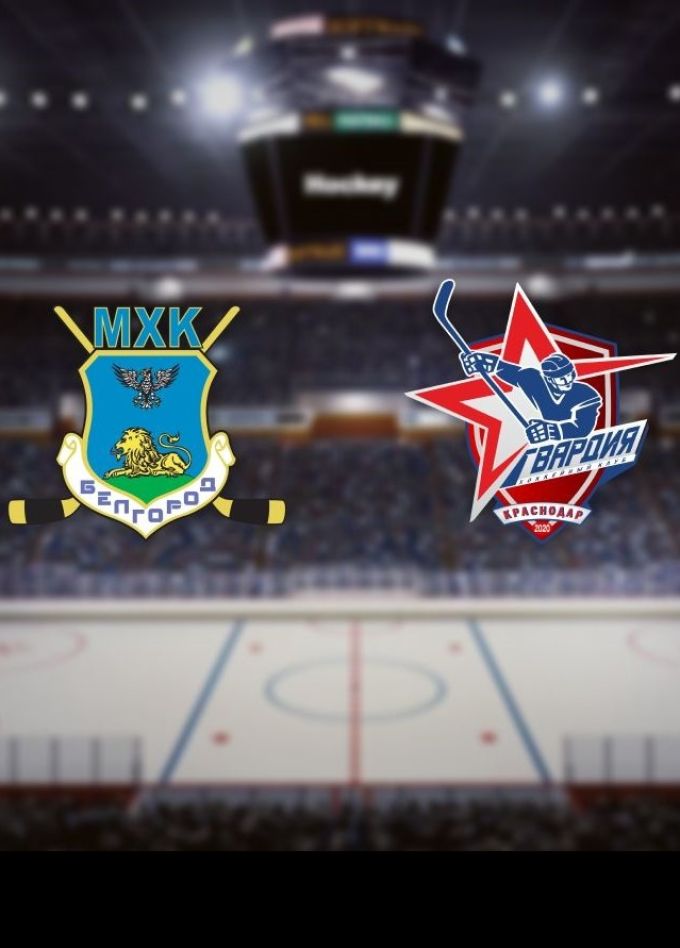 Хоккей. МХК «Белгород» — ХК «Гвардия»