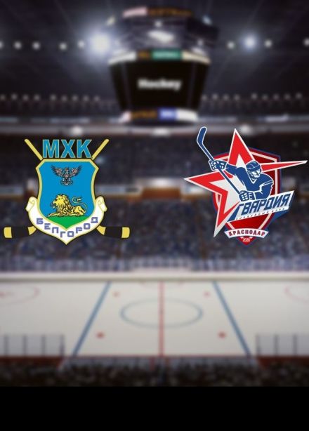 Хоккей. МХК «Белгород» — ХК «Гвардия»