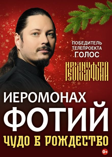 Иеромонах Фотий. Чудо в Рождество