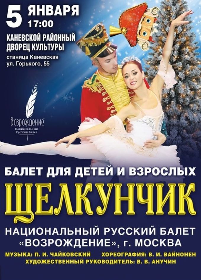 Балет «Щелкунчик», Каневская