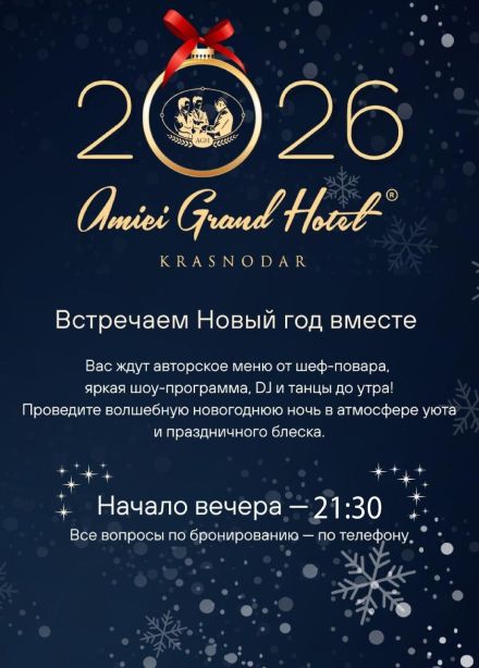 Новый год в «Амичи Гранд Отель»
