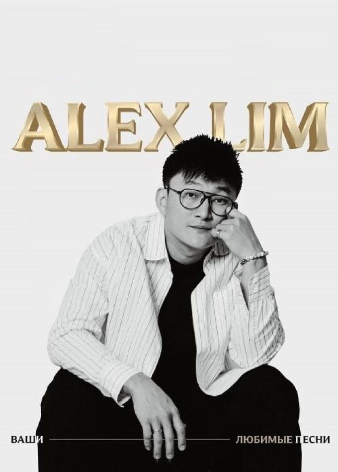 Alex Lim (Александр Лим)