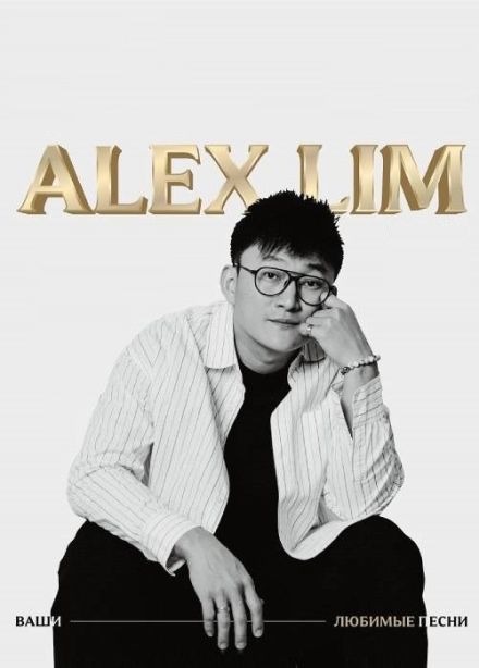 Alex Lim (Александр Лим)