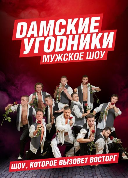 Шоу «Дамские угодники»