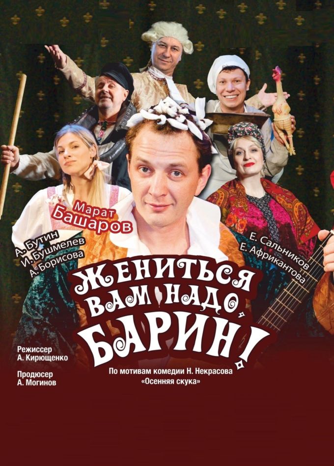 Спектакль «Жениться вам надо, барин!»